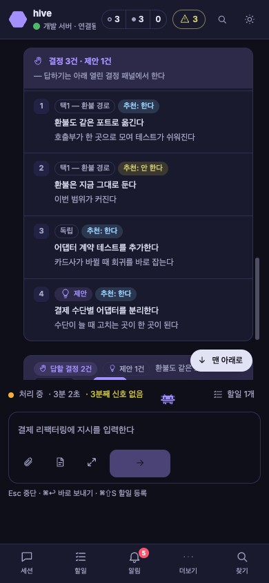 폰 세션 대화 — 결정 3건·제안 1건, 아래 탭